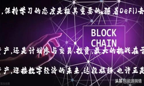    以太坊钱包的另类选择：解锁您的数字资产潜力  / 

 guanjianci  以太坊钱包, 数字资产, 加密货币, 钱包选择  /guanjianci 

 引言：探索以太坊生态之外的数字资产 

 在加密货币的世界里，以太坊已经不仅仅是一个平台，它更是无数创新项目与机会的温床。然而，除了以太坊本身，还有许多其他令人兴奋的数字资产可以探索。选择一个合适的钱包，不仅能让你的以太坊安全存储，更能解锁更多潜在的投资机会。今天，我们将一起深入了解以太坊钱包之外的数字资产，以及如何选择适合你的钱包。 

 以太坊钱包的重要性及功能 

 以太坊钱包是存储和管理以太坊及其代币的重要工具。用户可以通过钱包发送和接收以太坊，以及与各种去中心化应用（DApps）互动。同时，钱包还增强了用户对资产的控制感，使得管理数字资产变得更加便捷。然而，面对众多选择，我们该如何判断一个钱包的优劣呢？ 

 多样化的钱包选择 

 以太坊钱包有多种类型，包括热钱包、冷钱包和硬件钱包。热钱包通常与互联网连接，方便快速交易；而冷钱包则提供更高的安全性，适合长期存储。对于使用者而言，选择合适的钱包取决于个人需求，如交易频率和安全性需求。 

 除此之外，还有一些以太坊钱包支持存储其他加密货币。这种多功能的选择将会大大提高用户的便利性。 

 除以太坊外的热门数字资产 

 除了以太坊，市场上还有许多值得关注的加密资产。例如，比特币（Bitcoin）作为最早的加密货币，一直以来都是数字货币市场的领军者。它的市场价值和影响力，依旧让许多投资者趋之若鹜。 

 另一个值得提及的资产是币安币（BNB）。最初作为币安交易所的代币，BNB如今已经发展成为一个强劲的生态系统。它不仅在交易所中提供交易费用折扣，还用于参与新项目和投票等。 

 选择适合你的钱包：考虑因素 

 选择合适的钱包时，有几个关键因素需要考虑。首先是安全性，这是每一个加密货币投资者最为关心的一点。确保选择一个具有良好安全评价的钱包，能够有效防止黑客攻击和资金丢失。 

 其次，用户体验同样重要。一款界面友好、操作流畅的钱包能够让用户在管理资产时更加轻松自如。此外，查看钱包是否支持多种币种，也是选择钱包时需注意的关键要素。 

 热钱包与冷钱包的利与弊 

 热钱包的便利性使其成为许多用户的首选，尤其是频繁交易的投资者。然而，因为其始终在线，安全性较低，容易受到黑客攻击。相比之下，冷钱包安全性高，适合长期持有，但每次交易都需要连接到互联网，操作起来不够便捷。 

 硬件钱包：安全的首选 

 对于那些资产较为庞大的用户，硬件钱包无疑是最佳选择。它是一种物理设备，可以隔离用户的私钥，避免在线环境的风险。虽然价格较高，但考虑到安全性，投资硬件钱包是非常值得的。 

 查看钱包评论与评分 

 在决定使用哪个钱包之前，查看其他用户的评论和钱包的评分是一项非常重要的工作。这样可以帮助你更好地了解钱包的优缺点，以及在使用中可能遇到的问题。阅读相关论坛、社交媒体上的反馈，能够获得许多宝贵的信息。 

 未来的加密货币趋势 

 加密货币市场变化迅速，新技术与新项目层出不穷。作为投资者，了解市场动态，适应新的趋势，依旧是成功的关键。无论是以太坊还是其他币种，保持学习的态度是极其重要的。随着DeFi（去中心化金融）和NFT（非同质化代币）等新兴领域的发展，未来的机会将是无限的。 

 总结：拥抱加密货币的多样性 

 以太坊钱包之外，数字资产的世界无比广阔。在投资与管理这些资产时，选择合适的钱包和保持警觉性是成功的关键。无论你是希望简单存储资产，还是计划参与交易、投资，最大的挑战在于如何在这片充满机遇的海洋中找到适合自己的那条航线。 

 最终，数字资产的发展潜力、技术创新将会持续吸引人们的关注。通过充分利用以太坊钱包及其所支持的各种功能，你可以轻松管理多种数字资产，迎接数字经济的未来。这段旅程，也许正是你财富增长的开始。 