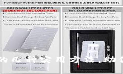 找回以太坊钱包密钥的几种实用方法，助你重拾数字资产的希望