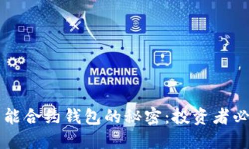 解锁以太坊智能合约钱包的秘密：投资者必读的实用指南