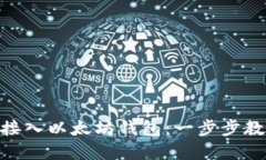 如何用PHP轻松接入以太坊钱包：一步步教你创建