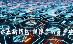 寻找最稳定的以太坊钱包：保障你的资产安全与