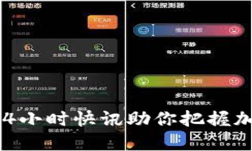 币圈风云：24小时快讯助你把握加密市场脉动