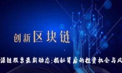 盛源链股票最新动态：揭秘背后的投资机会与风