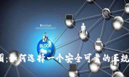 揭秘币圈：如何选择一个安全可靠的正规交易所？