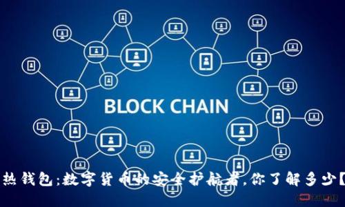 热钱包：数字货币的安全护航者，你了解多少？