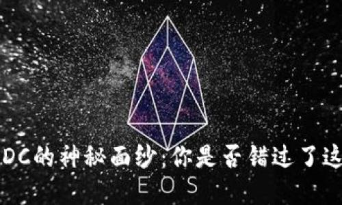 揭开虚拟币ADC的神秘面纱：你是否错过了这一投资机会？