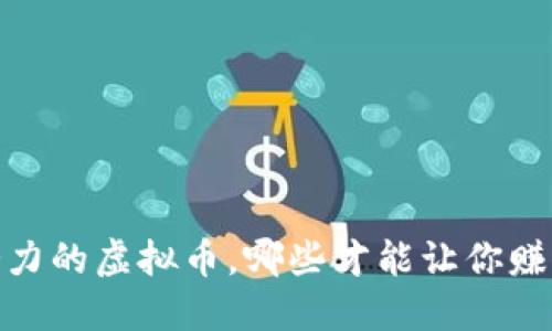 揭秘：最具潜力的虚拟币，哪些才能让你赚得盆满钵满？