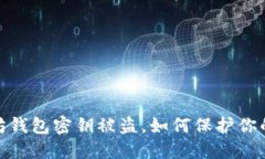 小心！以太坊钱包密钥被盗，如何保护你的数字