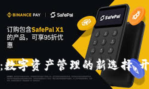 探寻小狐狸钱包官方网站：数字资产管理的新选择，开启安全便捷的crypto世界