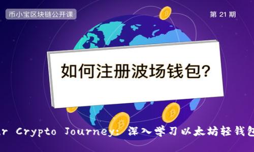 Unlock Your Crypto Journey: 深入学习以太坊轻钱包开发的指南