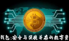 探索TRC20钱包：安全与便捷并存的数字资产管理秘