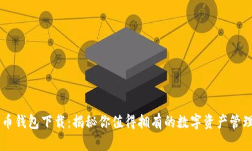 五行币钱包下载：揭秘你值得拥有的数字资产管理平台