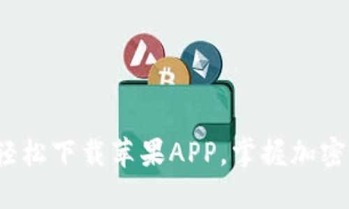 中本聪交易所：轻松下载苹果APP，掌握加密货币交易新世界