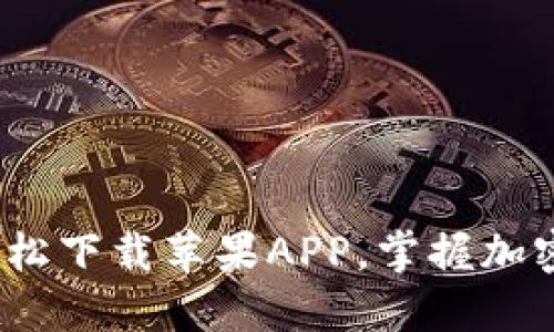 中本聪交易所：轻松下载苹果APP，掌握加密货币交易新世界