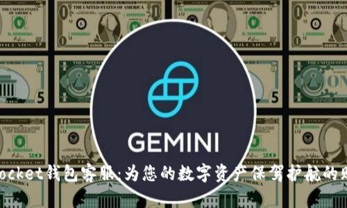 TokenPocket钱包客服：为您的数字资产保驾护航的贴心助手