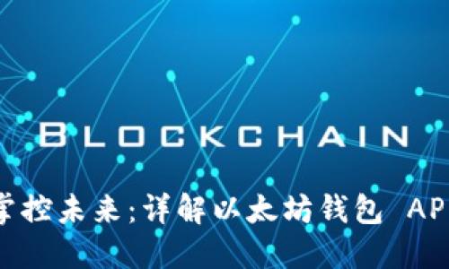 在你的口袋里，掌控未来：详解以太坊钱包 APP 的魅力与功能