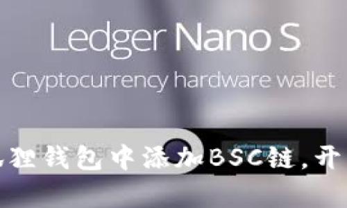 轻松上手：如何在狐狸钱包中添加BSC链，开启您的区块链之旅！