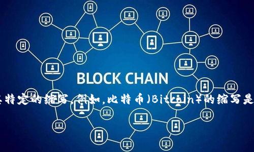 加密货币的英文缩写是