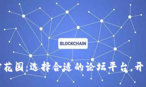 币圈论坛平台

揭秘币圈新手的秘密花园：选择合适的论坛平台，开启你的数字货币之旅