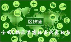 冷钱包安全吗？揭示黑客攻击的真相与预防策略