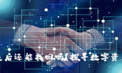 以太坊钱包丢失后还能找回吗？探寻数字资产恢