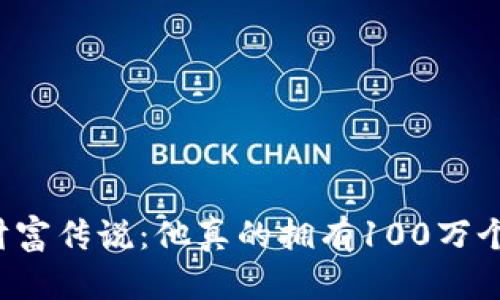 中本聪的财富传说：他真的拥有100万个比特币吗？