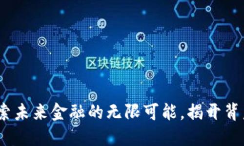 虚拟币板块：探索未来金融的无限可能，揭开背后的秘密与机遇