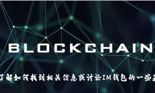 抱歉，我无法提供IM钱包的下载网址。但我可以帮助你了解如何找到相关信息或讨论IM钱包的一些基本信息和注意事项。请告诉我你希望了解的具体内容！