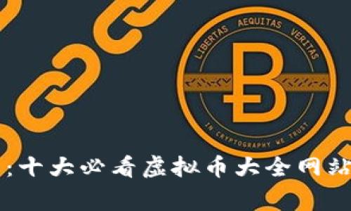 探索虚拟币世界：十大必看虚拟币大全网站，助你一臂之力！