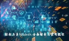 轻松上手Bitdock：全面解析与实用教程