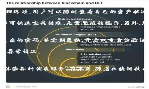 下载OKPay钱包并安装：轻松掌控您的数字资产

guaijianciOKPay, 数字钱包, 下载教程, 安装指南/guanjianci

什么是OKPay钱包？
在数字金融的快速发展中，各种支付方式层出不穷。OKPay钱包作为一种新兴的数字钱包，受到越来越多用户的欢迎。这款钱包允许用户安全、便捷地存储和管理各种数字资产。无论是进行在线购物、转账，还是接受付款，OKPay钱包都能为您提供出色的体验。

为什么选择OKPay钱包？
选择OKPay钱包的原因有很多。首先，它兼具安全性和方便性。无论您是刚接触数字货币的新手，还是经验丰富的投资者，OKPay都提供了友好的用户界面和详尽的功能。此外，它支持多种主流的数字资产，用户可以在一个平台上轻松管理不同的货币，非常高效。

其次，OKPay还提供了24/7的客户支持，让用户在使用过程中无需担心遇到任何问题。更重要的是，资金迅速到账，交易透明，并且手续费非常合理。这些因素使得OKPay钱包成为了用户数字资产管理的优选工具。

如何下载OKPay钱包？
要开始使用OKPay钱包，首先需要在相应的平台上进行下载。进入官方网站或应用商店，搜索“OKPay钱包”，您会看到它的下载链接。在下载之前，请确保您的设备符合软件要求，以避免任何兼容性问题。通常，OKPay钱包支持Android和iOS系统，因此几乎所有智能手机用户都可以方便地下载。

安装步骤详解
下载完成后，接下来的步骤是安装。点击下载的安装包，系统会自动引导您完成安装过程。一般来说，安装过程十分简单，用户只需遵循屏幕上的提示即可。

在安装的过程中，可能会要求您开启一些权限，例如访问存储、网络等。这些权限是为了保证钱包能够正常运作，因此请您在确认安全的前提下进行授权。

创建您的OKPay账户
安装完成后，打开OKPay钱包应用，您会看到一个欢迎界面，引导您创建账户。通常情况下，您需要提供一个有效的电子邮件地址以及设置一个强密码。确保这个密码包含字母、数字和特殊字符，以增强您的账户安全性。

在账户创建过程中，OKPay钱包一般会要求您完成身份验证。这是为了保护用户的财产安全，您可能需要上传身份证明或进行设备验证。请遵循指示完成相关步骤。

钱包的功能探索
成功创建账户后，您可以开始探索OKPay钱包提供的各种功能。在主界面上，您会看到资金余额、交易记录以及各类资产的管理选项。用户可以随时查看自己的资产状况，了解各项交易的明细。

除了基本的存取款功能外，OKPay钱包还提供转账、充值服务，以及与其他用户的交易功能。用户只需输入对方的账户信息，即可快速完成转账，无需繁琐的操作。另外，您可以通过分享链接收取付款，非常方便。

如何安全使用OKPay钱包？
数字钱包带来了极大的便利，但安全问题也是必须考虑的重点。在使用OKPay钱包时，用户应采取一些安全措施。例如，设置复杂的密码，并定期更换。开启双重身份验证功能，也能为您的账户增加一层保护。

同时，不要随意分享自己的账户信息和密码，特别是在社交媒体或不明链接上。定期检查自己的账户交易记录，以便及时发现异常情况。

总结与展望
总的来说，OKPay钱包提供了一个安全、便捷的数字资产管理平台。按照上述步骤，用户可以轻松下载并安装钱包，开设账户，体验各种优质服务。在未来，随着区块链技术的不断进步，我们相信OKPay钱包将会提供更多创新的功能，以满足用户不断增长的需求。

通过简单的操作，您就可以开始您的数字资产管理之旅！