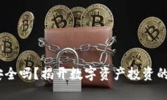 Bitdock安全吗？揭开数字资产投资的神秘面纱
