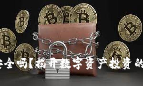 Bitdock安全吗？揭开数字资产投资的神秘面纱