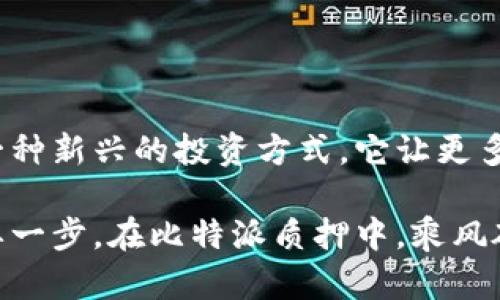   揭秘比特派质押：让你的币增值的秘密武器 / 

 guanjianci 比特派质押, 加密货币, 投资技巧, 财务自由 /guanjianci 

引言：探索质押的魅力

在如今数字货币蓬勃发展的时代，投资者所面临的不再仅仅是买入和卖出。许多新手常常感到无从下手，不知如何更好地管理自己的数字资产。而比特派质押（BitPie Staking）正是一个能让你的资产获得额外收益的有效途径。你是否曾想过，让你的比特币不仅仅躺在钱包中，而是像在阳光下的种子，悄然生根发芽，带来丰厚的回报？

什么是比特派质押？

比特派质押是一种通过将持有的加密资产锁定在特定平台中，从而获得相应收益的机制。在许多情况下，这种质押是为了支持网络的运营和安全，通常与区块链的共识机制相关。例如，采用权益证明（Proof of Stake, PoS）机制的项目，用户质押他们的代币，有助于维护网络的正常运作，而作为回报用户将获得相应的收益。

比特派作为一款便捷、安全的数字资产钱包，凭借其多元化的服务吸引了众多用户。而其质押功能更是为用户提供了一种新的增值方式。通过比特派质押，你能够获得比传统银行存款更加丰厚的回报，这无疑为追求财务自由的用户带来了无限可能。

如何进行比特派质押？

许多用户对质押的过程感到迷茫，不知从何开始。实际上，在比特派中进行质押是非常简单的。首先，你需要在比特派中注册并创建一个账号，随后购买一些可质押的数字货币，最后按照提示进行质押操作。

注册过程非常简单。用户只需提供一个有效的邮箱地址，并设置安全密码。接下来，你可以选择购买相应的加密货币，并将其存入自己的比特派钱包。随后，通过钱包内的质押功能，选择想要质押的币种，确定质押数量，点击确认即可。此时，你的币就已经进入了质押状态，开始为你赚取收益。

质押的收益如何计算？

质押带来的收益主要取决于多个因素，包括质押的币种、质押的期限及市场的整体走势等。不同的项目通常会有不同的奖励机制。在比特派，质押的收益以利息的形式定期发放，用户能够清晰地看到自己的利益不断增长。

假设你质押了100个代币，年收益率为10%，那么一年后，你将获得10个代币作为奖励。这种收益不仅来自于代币本身的增值，还有质押所带来的额外奖励。相比于传统的投资方式，比特派质押为用户打开了一扇通往更高收益的大门。

质押的风险与注意事项

尽管比特派质押看似充满机会，但作为一种投资方式，风险始终是不可忽视的。首先，市场的波动会直接影响你所质押资产的价值。此外，质押锁定的资产在一定时间内无法流动，这对急需用钱的用户来说可能会造成损失。

当然，选择一个信誉良好的平台也至关重要。比特派以其用户友好的界面和安全性受到用户的信任，但在进行质押之前，仍然建议用户务必对市场及项目有充足的了解，以便做出明智的决策。

为何选择比特派质押？

比特派质押为何能够吸引越来越多的用户？首先，平台的操作简便，适合技术能力不强的普通用户。你无需了解复杂的区块链技术，也能轻松完成质押操作。其智能提示功能，使得用户在投资过程中更加得心应手。

其次，比特派还有强大的社区支持。你可以在平台内与其它用户交流，分享经验，学习更多关于加密货币和投资的相关知识。社区的力量往往能在潜在风险中帮助用户找到应对之策。 

最后，比特派支持多种加密资产的质押，让用户可以自由选择更适合自己的投资方式。无论是比特币、以太坊还是其他类型的代币，用户总能找到自己想要质押的资产，从而实现收益最大化。

结语：投资的未来

在这个快速变化的时代，传统的投资理念已不再适用。比特派质押无疑为普通用户打开了一扇新世界的大门，创造了一个极具吸引力的投资途径。作为一种新兴的投资方式，它让更多人得以参与数字货币的盛宴，不仅能获取收益，更能够享受科技进步带来的诸多便利。

随着越来越多的人加入这个行业，质押将成为未来投资的一种趋势。无论你是一名新手还是富有经验的投资者，抓住这一机会，都是通向财务自由的重要一步。在比特派质押中，乘风破浪，收获属于你的数字财富吧！