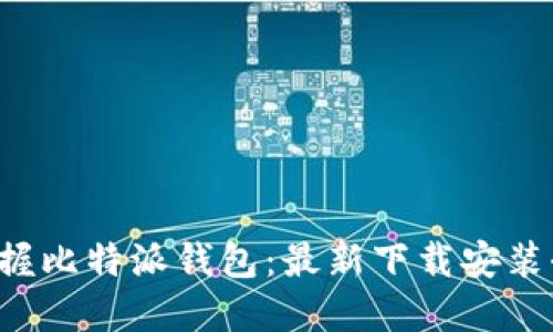 轻松掌握比特派钱包：最新下载安装全攻略！
