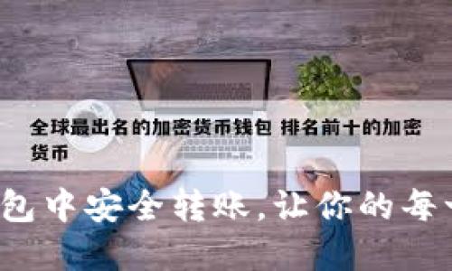 如何在以太坊钱包中安全转账，让你的每一笔都无忧无虑？