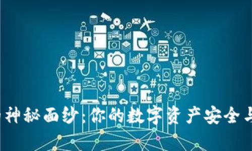 揭开Bitkepp钱包的神秘面纱：你的数字资产安全与多样性的最佳选择