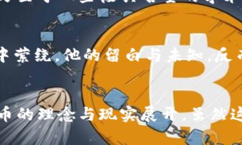 biao ti/中本聪的钱包地址有多少个？揭开比特币创始人的神秘面纱！/biao ti

比特币, 中本聪, 钱包地址, 区块链/guanjianci

引言：中本聪的神秘身份
中本聪，这个一个充满传奇色彩的名字。他不仅是比特币的创始人，更是整个加密货币领域的代名词。多年来，关于中本聪的身份、背景以及他所拥有的钱包地址数量，吸引了无数人的关注与猜测。尽管有许多关于这位神秘人物的理论，依旧没有确凿的证据能够揭示他的真实面貌和钱包财富的具体情况。

什么是钱包地址？
在讨论中本聪的钱包地址之前，先了解一下什么是钱包地址。简单来说，钱包地址是用来接收和发送比特币等加密货币的重要信息，类似于我们日常生活中的银行账户。每个钱包地址都有一个独特的字符串，由数字和字母组成。由于区块链技术的特性，钱包地址是匿名的，这使得用户可以在保护自身隐私的同时参与到加密货币的交易中。

中本聪的钱包地址数量
关于中本聪的钱包地址数量，目前并没有一个确定的答案。从比特币的白皮书发出至今，中本聪创建了多个钱包地址。值得注意的是，充分利用比特币的特点，中本聪在不同的时间段可能会创建新的地址，来分散和管理资产。根据长时间以来的区块链分析，研究人员和爱好者们发现，早期的比特币交易和中本聪的活动之间有着密切的关联。

分析中本聪的交易记录
中本聪在比特币网络中进行的交易涉及几个关键的、早期生成的地址。这些地址的比特币余额一直以来都是社区关注的焦点。通过分析这些交易，可以看到中本聪所持有的比特币数量和钱包地址的变化。一些研究者试图通过这些记录来推测中本聪的真实身份以及他对比特币未来发展的看法。

中本聪的比特币财富
众所周知，早期的比特币交易价格极其低廉，甚至可以用几美分买到一个比特币。如果按照目前市场价格计算，中本聪据说拥有的比特币总数量达到了百万级别，这使得他成为世界上最富有的人之一。关于他可能拥有多少个钱包地址，虽然没有确切的统计数据，但一些估计认为，这个数量可能在十个左右或更多。

中本聪是否会动用这些比特币？
随着比特币价格的飞涨，坊间对于中本聪的讨论愈演愈烈。如果中本聪选择动用这些地址中的比特币，势必会对市场产生重大影响。这也引发了一个值得思考的问题：中本聪为何至今未曾触碰自己的比特币？是出于对比特币理念的坚守，还是他想要永远保持这种神秘？

中本聪的身份谜团
本质上，中本聪的身份仍然是未解之谜，至今为止没有人能够确凿地指出他的真实姓名。随着时间的推移，各种关于中本聪的身份猜测层出不穷，从亿万富翁到计算机专家，乃至于一些极具名望的学术界人物都被质疑为中本聪。然而，这些猜测始终缺乏足够的证据支持。

对比特币未来发展的启示
虽然中本聪的身份仍然扑朔迷离，但他的理念和设计无疑深刻影响了区块链及加密货币的未来。每当我们讨论比特币的现状和发展时，中本聪的创作精神始终在我们脑海中萦绕。他的留白与未知，反而为比特币社区注入了更多的探索精神与追求真相的动力。

总结：中本聪与比特币的未来
简而言之，中本聪的钱包地址数量虽不明确，但他作为比特币背后的推手，其影响却举足轻重。无论是关于钱包地址的数量，还是他个人的身份，所有这些问题都围绕着比特币的理念与现实展开。虽然这些问题或许难以获得令人满意的答案，但正是这种不确定性，造就了比特币的传奇与魅力。而中本聪，作为这一切的源头，无疑将继续在我们的讨论与探索中占据重要地位。
