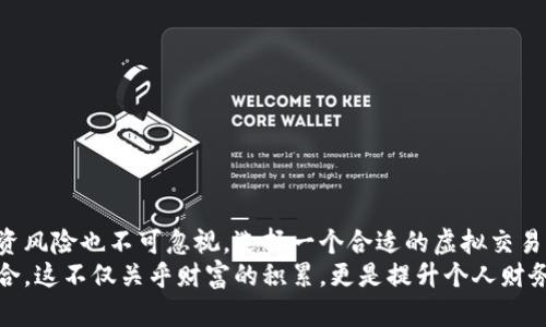 虚拟交易平台有哪些？揭秘最受欢迎的选择与潜在风险

虚拟交易, 投资平台, 数字货币, 在线交易/guanjianci

引言：数字时代的交易革命
在这个数字化飞速发展的时代，虚拟交易平台如雨后春笋般涌现，为投资者提供了便捷的交易渠道。无论你是经验丰富的投资者还是刚刚入门的新手，虚拟交易平台都给予了你前所未有的机会。然而，随着选择的增多，了解哪些平台值得信赖变得尤为重要。

什么是虚拟交易平台？
虚拟交易平台是指通过互联网提供交易服务的在线平台，用户可以使用这些平台进行各类金融资产的买卖，包括但不限于股票、外汇和数字货币。相较于传统交易所，虚拟交易平台具有更为灵活的交易方式和更低的交易成本。这类平台的兴起，为个人投资者提供了更为多样化的投资选择。

虚拟交易平台的类型
虚拟交易平台的种类繁多，主要可分为几大类：
ul
  li股票交易平台：这些平台专注于股票市场的交易，如Robinhood、E*TRADE等，为用户提供便捷的股票买卖选择。/li
  li外汇交易平台：专注于外汇市场的交易平台，例如OANDA和Forex.com，用户可以在这些平台上进行货币对的交易。/li
  li数字货币交易平台：随着数字货币的兴起，Coinbase、Binance和Huobi等平台在市场上迅速崛起，提供虚拟货币的交易服务。/li
  li综合交易平台：一些平台如eToro和Plus500能够提供多种资产的交易，如股票、外汇和商品，适合不同需求的投资者。/li
/ul

明星平台推荐
为了帮助投资者更好地了解当前市场上的虚拟交易平台，以下是几款受到广泛欢迎的平台：

h41. Coinbase/h4
作为全球最大的数字货币交易平台之一，Coinbase提供用户友好的界面，适合新手使用。同时，该平台支持多种主流数字货币的买卖，交易费用相对合理，并具备强大的安全机制，确保用户资产安全。然而，它也受到一些用户关于费用较高的反馈。

h42. Binance/h4
Binance被认为是最全面的数字货币交易平台之一，提供数百种不同的交易对。它提供了包括现货交易、合约交易、终极交易等多种交易服务，非常适合那些寻求多样化投资机会的用户。但需要注意的是，由于其复杂的数据接口，可能对初学者有一定的学习曲线。

h43. eToro/h4
eToro是一款社交交易平台，用户可以跟随经验丰富的交易者的策略进行交易，适合希望借助他人经验的投资者。除了股票和外汇，eToro还允许用户交易数字货币。平台提供了虚拟账户，用户可以在模拟交易中学习，降低了投资风险。

h44. Robinhood/h4
Robinhood因其零佣金交易而受到年轻投资者的青睐。平台，适合喜欢简约操作的用户。不过，部分投资者对其交易工具和分析功能的不够完善表示担忧，可能需要在实践中不断摸索提高。

虚拟交易的优势
虚拟交易平台的崛起并非偶然，它们为用户提供了一系列的优势：
ul
  li便捷性：用户可随时随地通过手机或电脑完成交易，打破了时间和空间的限制。/li
  li低门槛：许多平台允许用户以较低的金额进行投资，适合新手。部分平台还提供模拟交易功能，帮助用户熟悉交易流程。/li
  li多样性：用户可以接触到全球各类金融市场与产品，丰富自身的投资组合。/li
/ul

风险是否被忽视？
但是，投资者在享受到虚拟交易平台带来的便利时，切勿忽视其中潜在的风险：
ul
  li技术风险：网络故障、平台关闭等技术问题可能导致交易不能及时完成，造成损失。/li
  li信息不对称：新手投资者可能因为缺乏经验而被误导，不容易识别市场风险和交易策略。/li
  li交易心理：在市场波动较大时，投资者可能受到情绪的影响而做出不理智的决策。/li
/ul

如何选择合适的虚拟交易平台？
面对众多选择，如何找到最适合自己的虚拟交易平台呢？以下几点建议或许能帮助你做出更明智的选择：
ol
  li审核平台的安全性：确保平台具备合法的监管资质，并了解其安全措施。/li
  li比较交易费用：不同平台的交易费用差异较大，合理比较有助于降低投资成本。/li
  li使用体验：平台的界面友好程度、交易流程的简单性、客服支持的质量，这些都是用户体验的重要因素。/li
  li评价和口碑：阅读其他用户的评价，了解平台在实际使用中的表现，能够为你选择提供更多参考。/li
/ol

总结
虚拟交易平台已经深深融入到现代投资的方方面面。它们为普通用户提供了无与伦比的交易机会和利便，但与此同时，投资风险也不可忽视。选择一个合适的虚拟交易平台至关重要，投资者应谨慎对待每一次交易，做好充分的功课。
随着市场的不断发展，建议用户保持关注最新的市况以及相关平台的功能变动，以便及时做出适应的调整，个人的投资组合。这不仅关乎财富的积累，更是提升个人财务管理能力的重要一步。