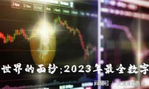 揭开数字货币世界的面纱：2023年最全数字货币网站排行