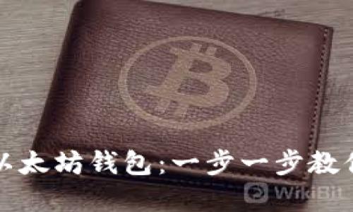 如何打造属于你的以太坊钱包：一步一步教你实现数字资产管理