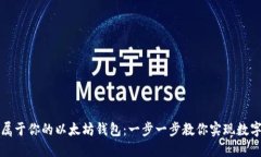 如何打造属于你的以太坊钱包：一步一步教你实
