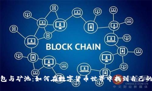 以太坊钱包与矿池：如何在数字货币世界中找到自己的立足之地