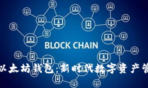 如何轻松设置以太坊钱包：新时代数字资产管理的起步之旅