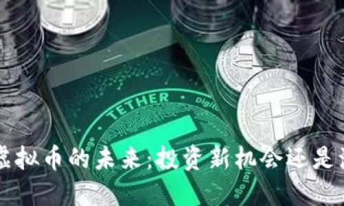探索BTE虚拟币的未来：投资新机会还是泡沫幻影？