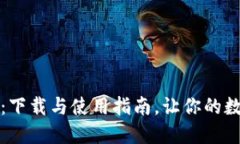 揭秘比特派钱包：下载与使用指南，让你的数字