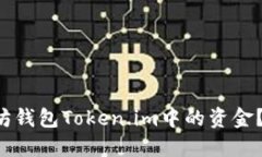如何轻松提现以太坊钱包Token.im中的资金？你需要