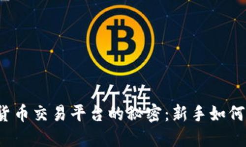 揭开数字货币交易平台的秘密：新手如何安全入局？