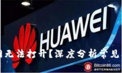 比特派中国官网无法打开？深度分析常见问题及