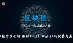 解锁信任之钥：探秘Trust Wallet的优势与未来